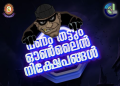 വൻ ലാഭം വാഗ്ദാനം ചെയ്ത് നിക്ഷേപകരെ ക്ഷണിക്കുന്ന തട്ടിപ്പുകളിൽ കൂടുതലും നടക്കുന്നത് സാമൂഹ്യ മാധ്യമങ്ങളിലൂടെയാണ്