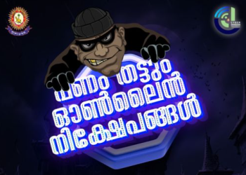 വൻ ലാഭം വാഗ്ദാനം ചെയ്ത് നിക്ഷേപകരെ ക്ഷണിക്കുന്ന തട്ടിപ്പുകളിൽ കൂടുതലും നടക്കുന്നത് സാമൂഹ്യ മാധ്യമങ്ങളിലൂടെയാണ്